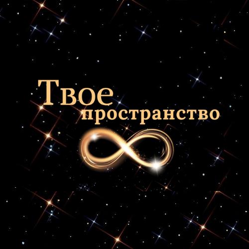 Студия массажа ТВОЁ пространство