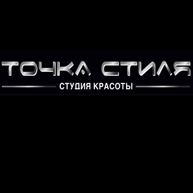 Точка Стиля студия красоты