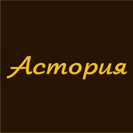 Салон красоты "Астория"