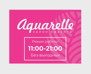 Салон Акварель