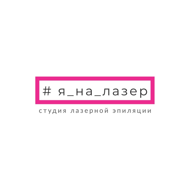 Студия лазерной эпиляции #я_на_лазер