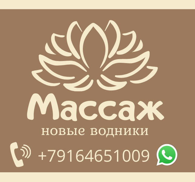 Массаж Новые водники