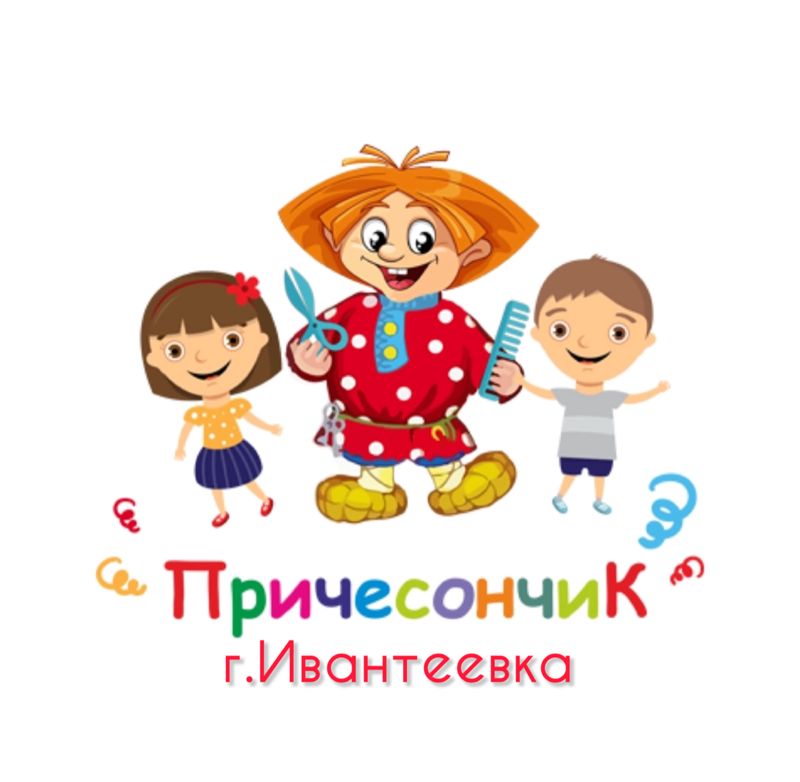 Причесончик Ивантеевка