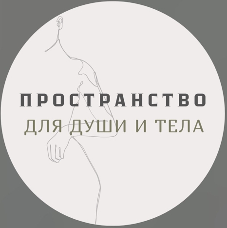 ПРОСТРАНСТВО ДЛЯ ДУШИ И ТЕЛА