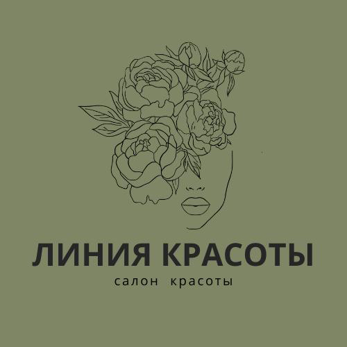 ЛИНИЯ КРАСОТЫ