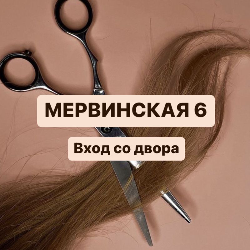 •студия красоты на МЕРВИНСКОЙ 30
