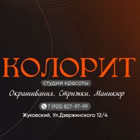 Студия красоты КОЛОРИТ — укладка в городе Жуковский
