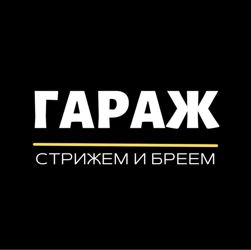 Барбершоп Гараж