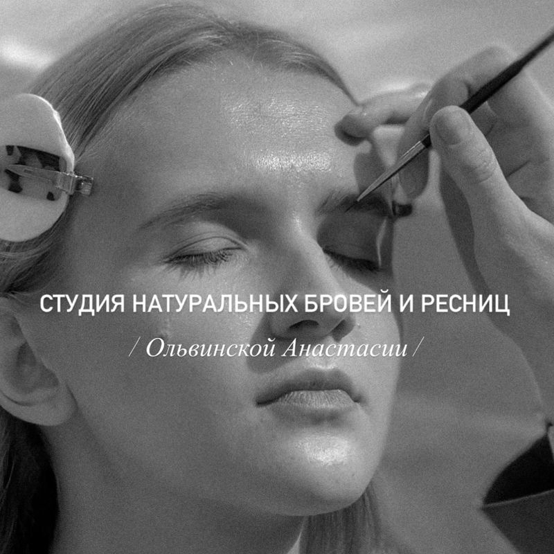Студия оформления бровей Анастасии Ольвинской