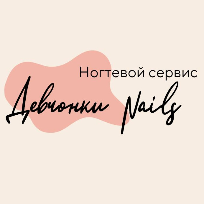 Девчонки Nails