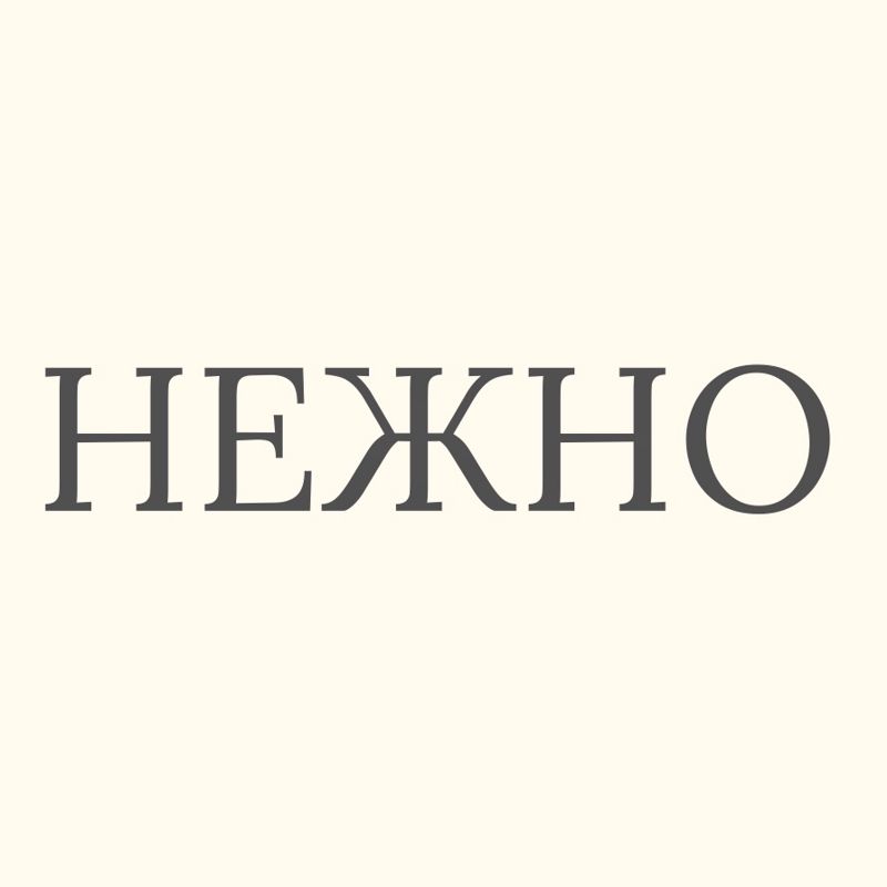 Нежно
