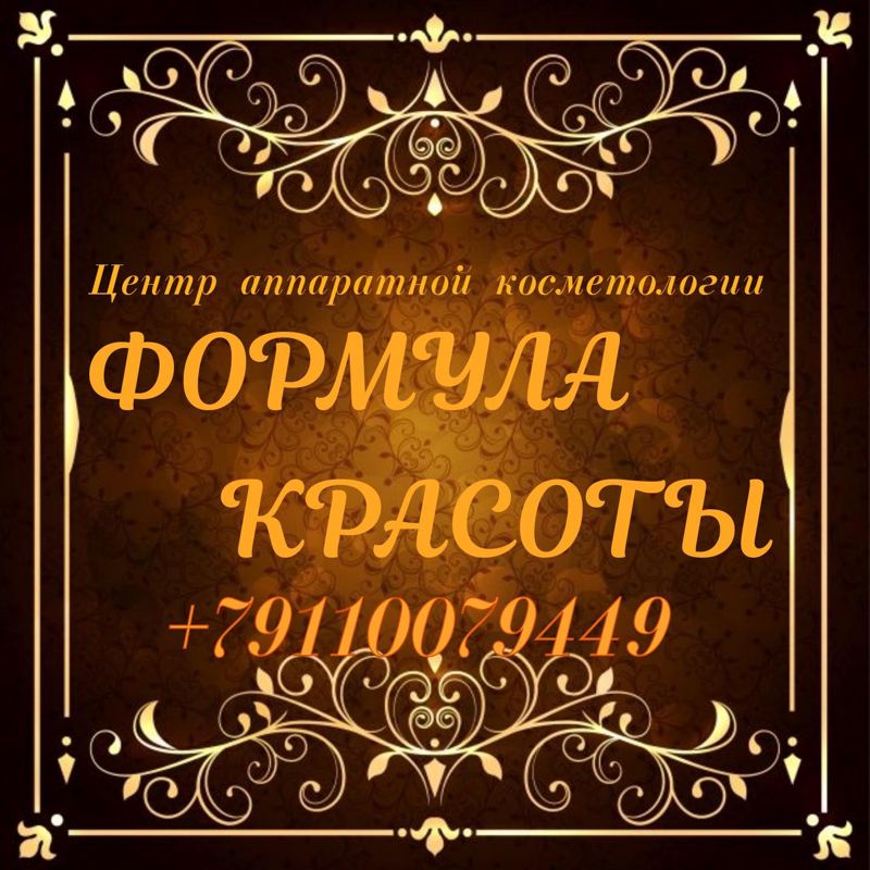 Центр аппаратной косметологии ФОРМУЛА КРАСОТЫ
