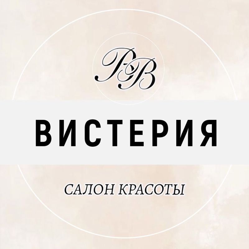 ВИСТЕРИЯ салон красоты