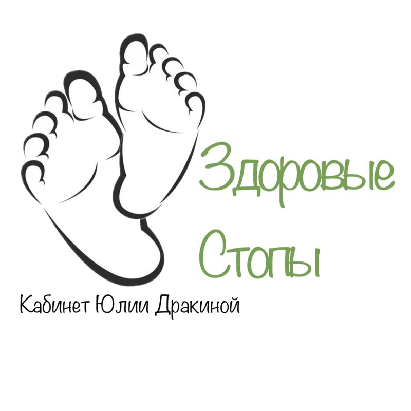 Здоровые Стопы кабинет подолога Юлии Дракиной