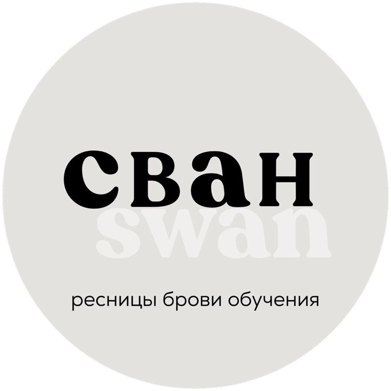 Swan Сван