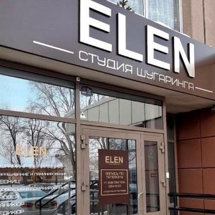 Студия красоты Elen Т