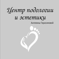 «Центр подологии и эстетики» Ангелины Герасимовой — педикюр аппаратный в Томске