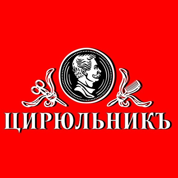 Цирюльникъ