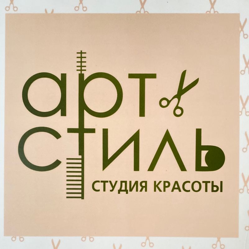 Студия красоты АРТ СТИЛЬ