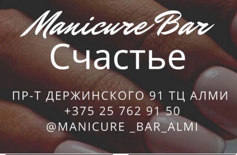 Маникюр Бар