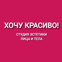 "ХОЧУ КРАСИВО!" Студия эстетики лица и тела — микротоки в городе Уренгой