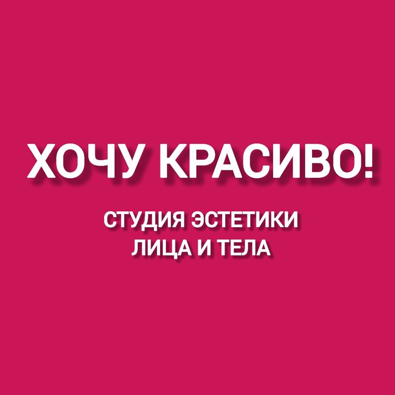 "ХОЧУ КРАСИВО!" Студия эстетики лица и тела