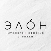 ЭЛÓН — завивка волос в Кирове