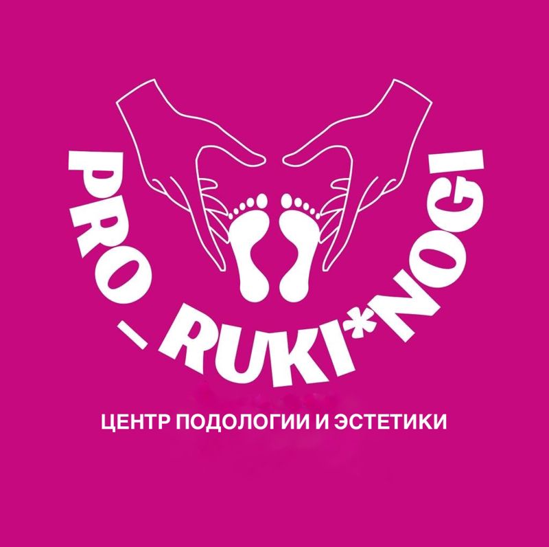 PRO_RUKI*NOGI центр подологии и эстетики