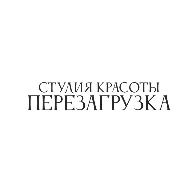 Студия красоты / Салон красоты ПЕРЕЗАГРУЗКА/ Reset