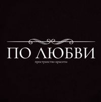 ПО ЛЮБВИ / пространство красоты — татуаж бровей в Новосибирске