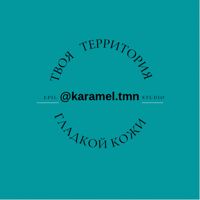Центр депиляции Karamel — массаж лица в Тюмени