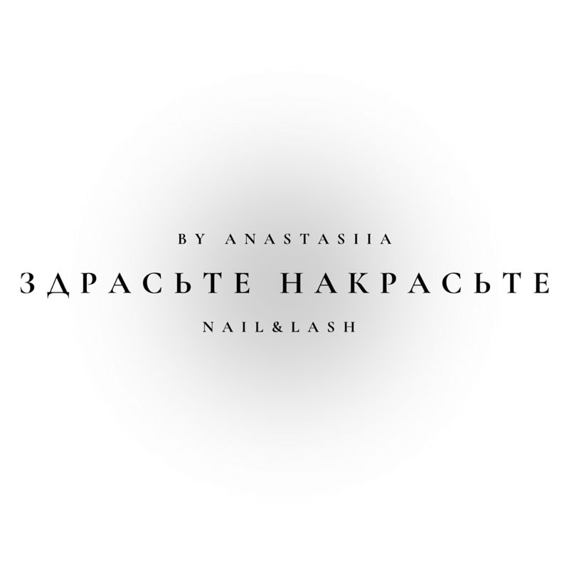 ЗДРАСЬТЕ НАКРАСЬТЕ