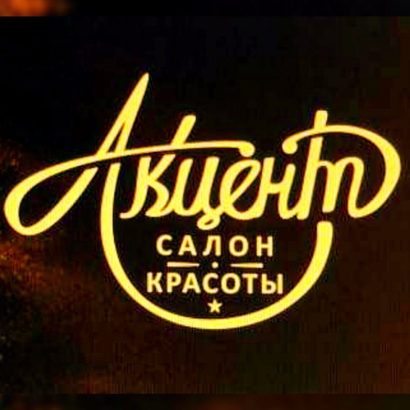 АКЦЕНТ салон красоты