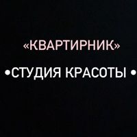 Квартирник — стрижка женская в Барнауле