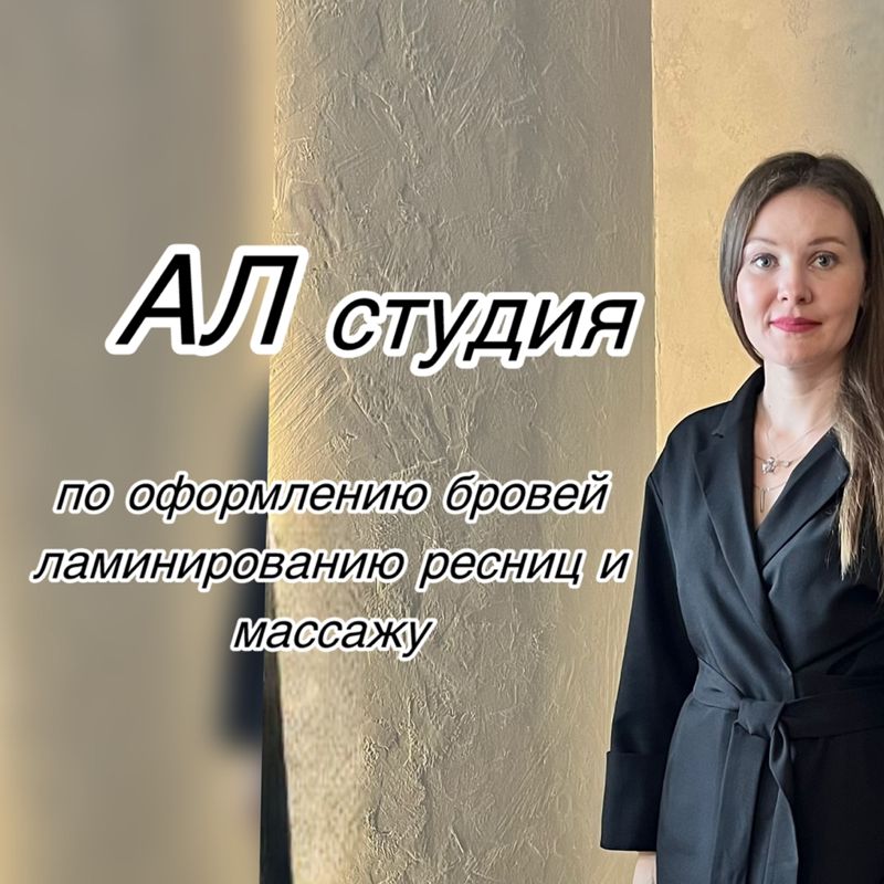 Массажист Бровист Ламимейкер