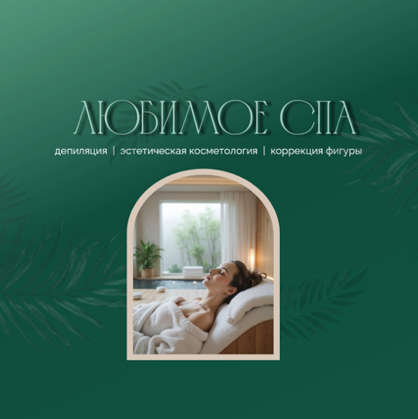 Любимое СПА