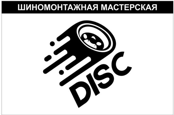 DISC / Шиномонтажная мастерская