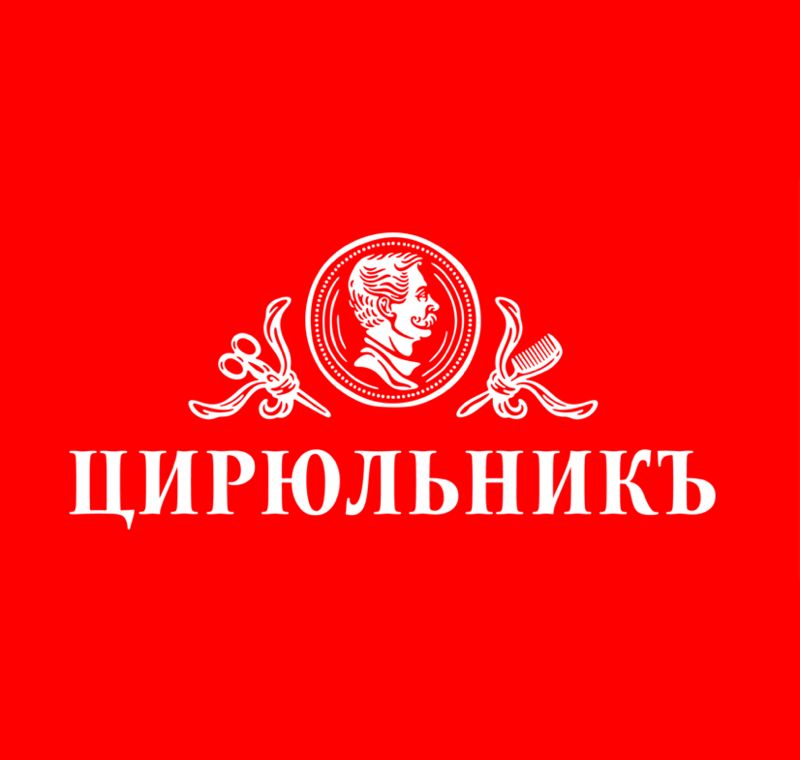 Цирюльникъ (Кошелев)