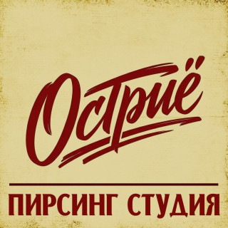 Остриё | Пирсинг Студия