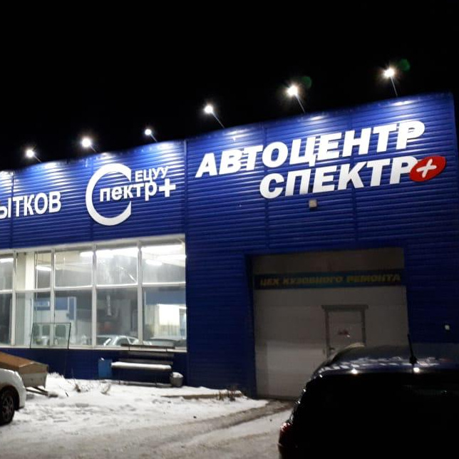 Автоцентр Спектр Плюс