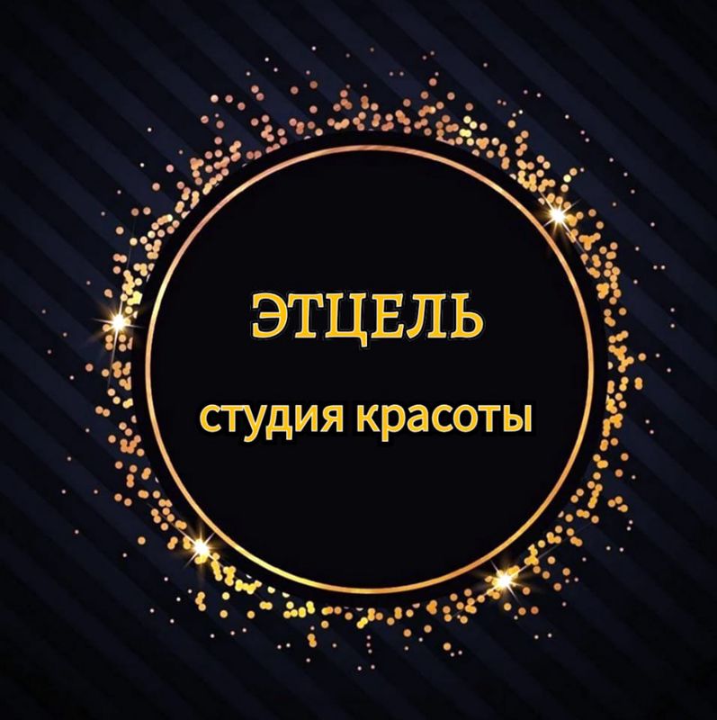 Студия Красоты Этцель