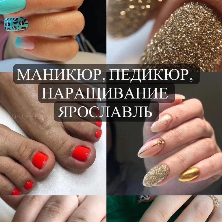 МАНИКЮР|ПЕДИКЮР|НАРАЩИВАНИЕ|ЯРОСЛАВЛЬ