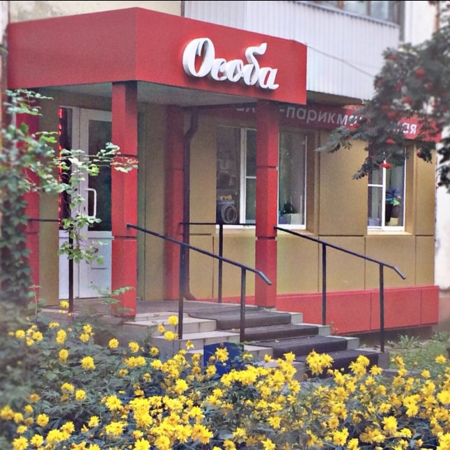 Салон Парикмахерская "Особа"