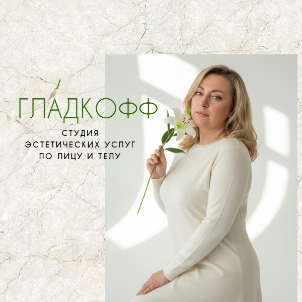 «ГЛА’ДКОфф» Студия эстетических услуг по лицу и телу