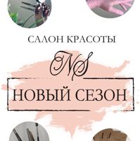 Новый Сезон — прическа в Томске