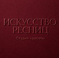 ИСКУССТВО РЕСНИЦ — коррекция бровей в Новокузнецке