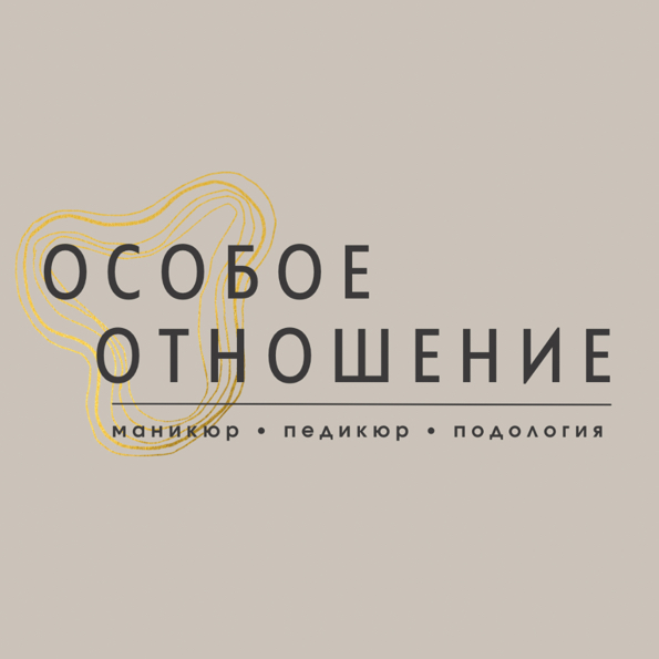 Студия маникюра, педикюра и подологии "Особое Отношение"