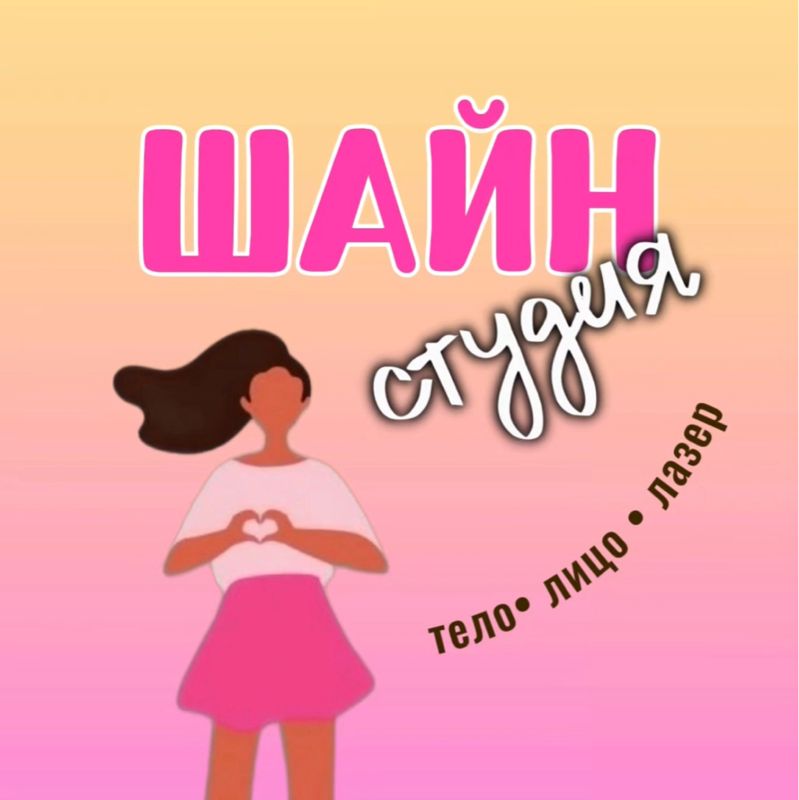 ШАЙН✨тело•лицо•лазер
