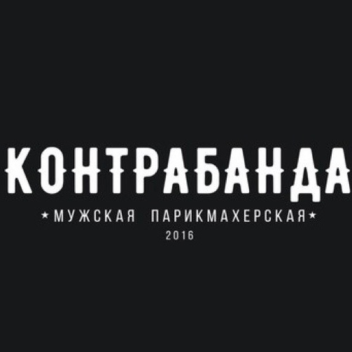 Мужская парикмахерская "Контрабанда"