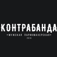 Мужская парикмахерская "Контрабанда" — бритьё бороды в Курске